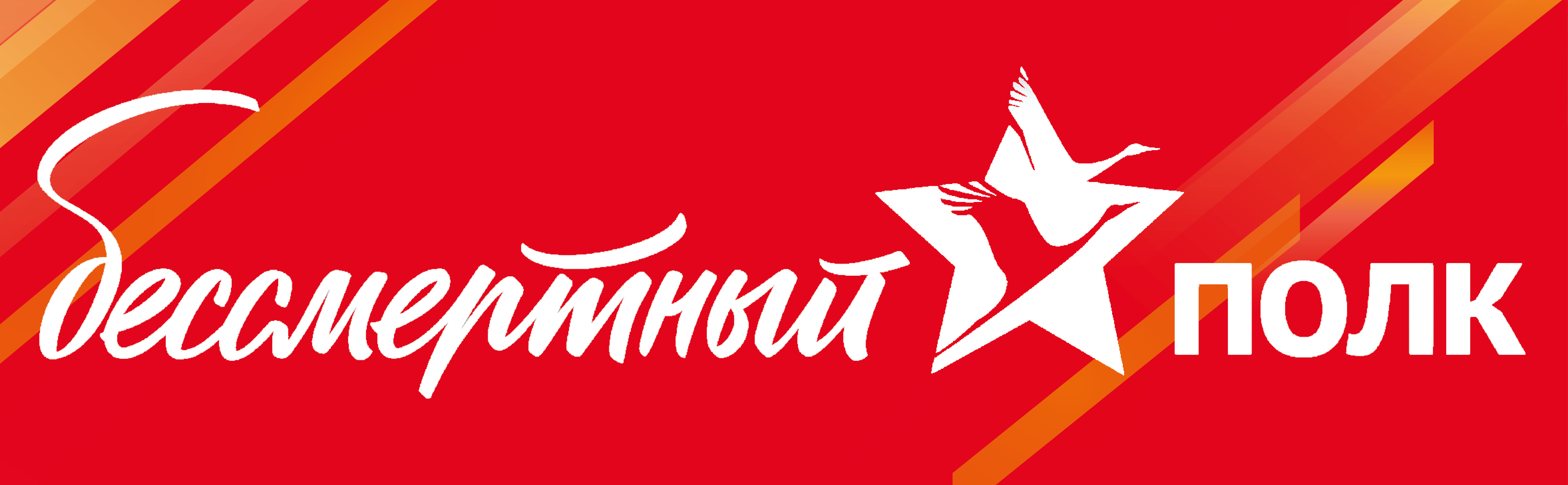 Бессмертный полк 2024