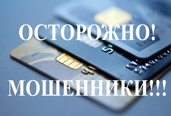 Как не стать жертвой мошенников. Полиция напоминает Как не стать жертвой мошенников. Полиция напоминает