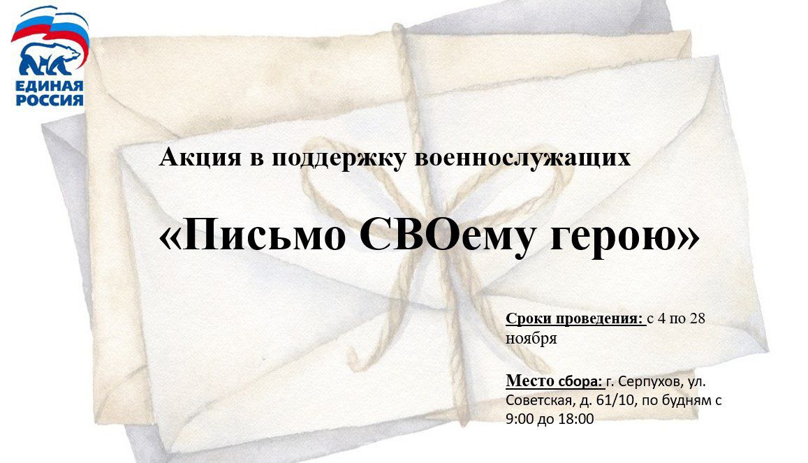 В Серпухове проходит акция «Письмо СВОему герою»