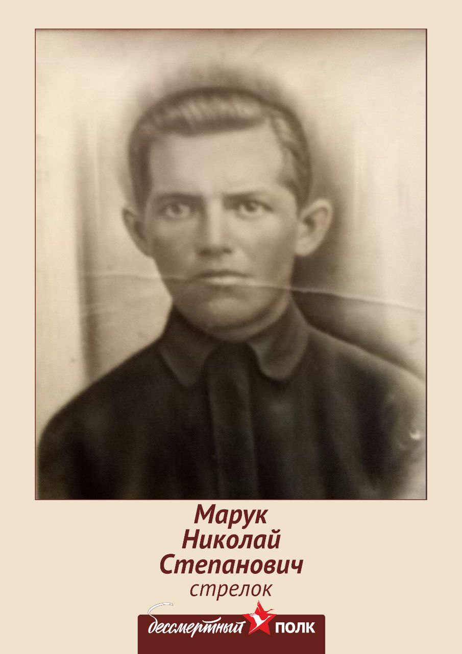 Марук Николай Степанович