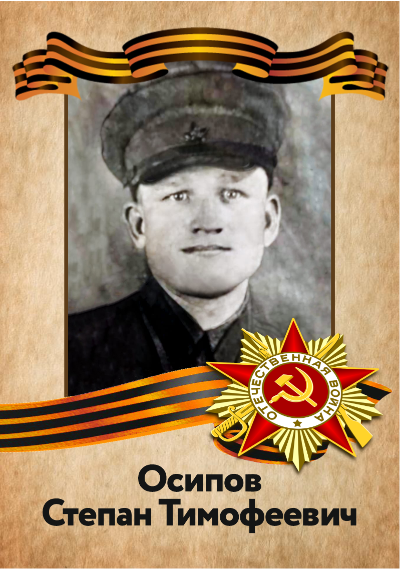 Осипов Степан Тимофеевич