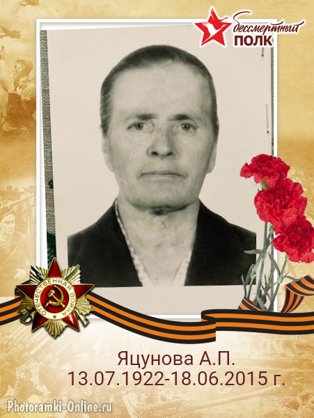 Яцунова Агерпина Петровна
