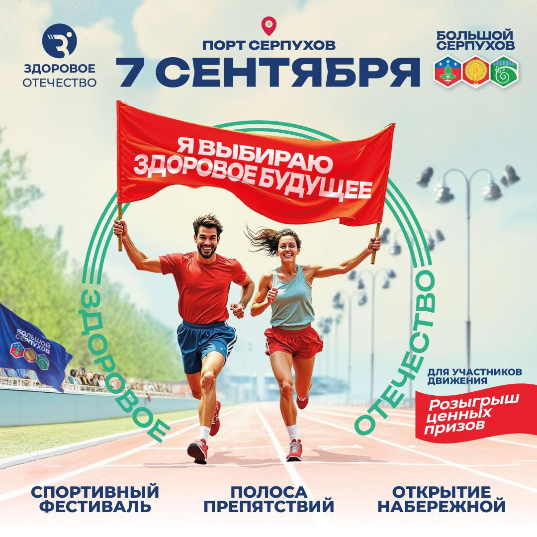 7 сентября новой набережной Оки в Серпухове пройдет физкультурный фестиваль от общероссийского общественного движения «Здоровое Отечество» «Я выбираю здоровое будущее»