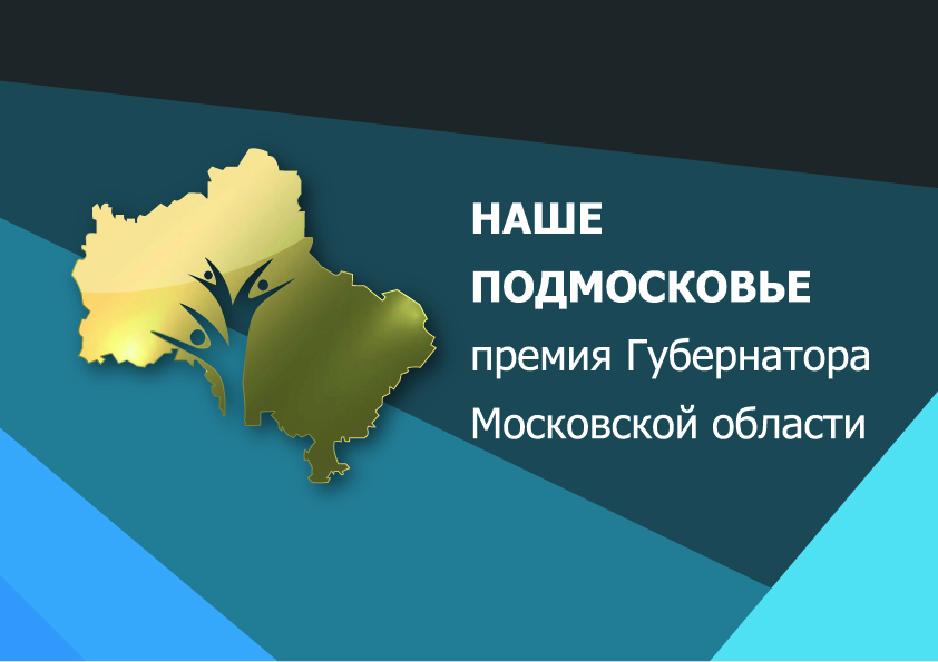 Продолжается приём заявок на соискание премии «Наше Подмосковье» Продолжается приём заявок на соискание премии «Наше Подмосковье»