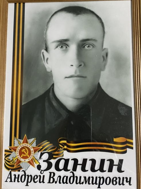 Занин Андрей Владимирович
