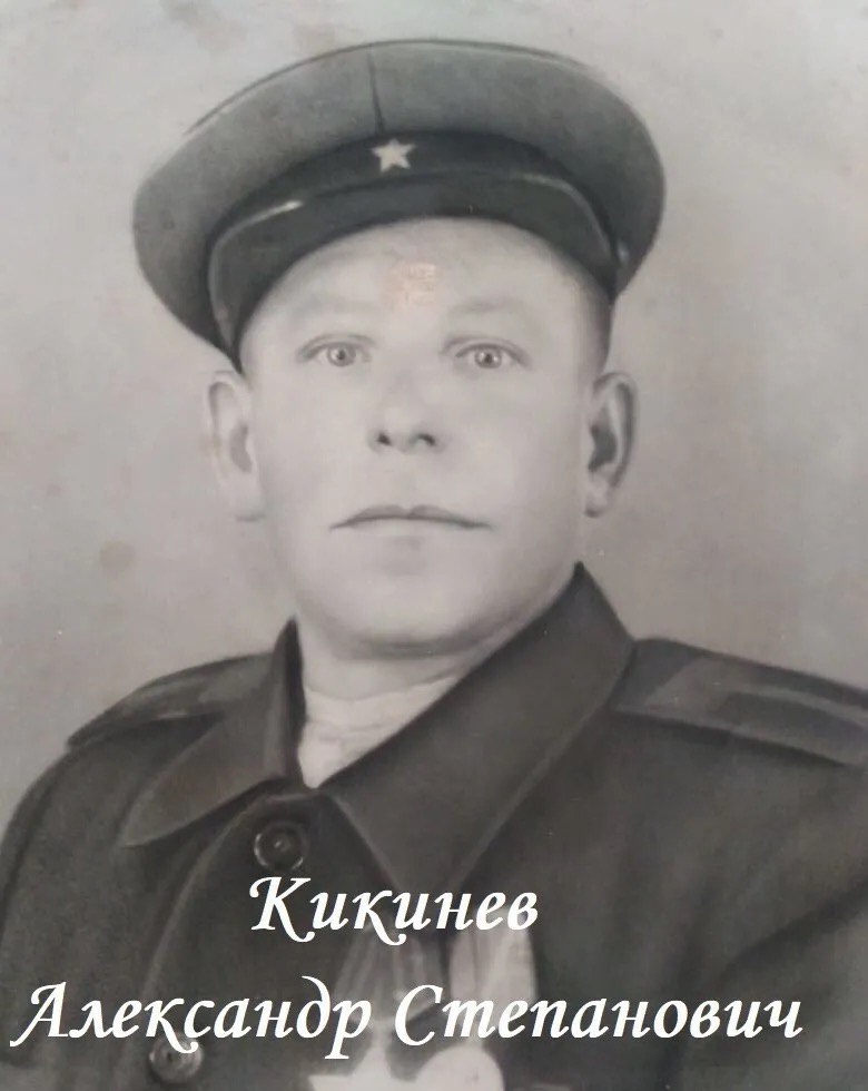 Кикинев Александр Степанович