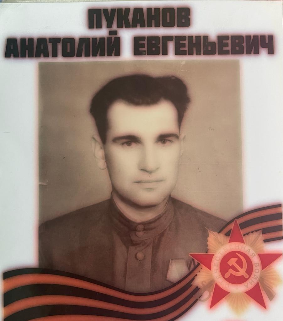 Пуканов Анатолий Евгеньевич
