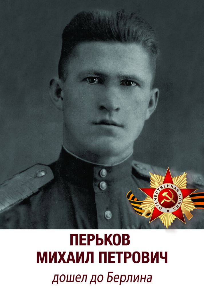 Перьков Михаил Петрович