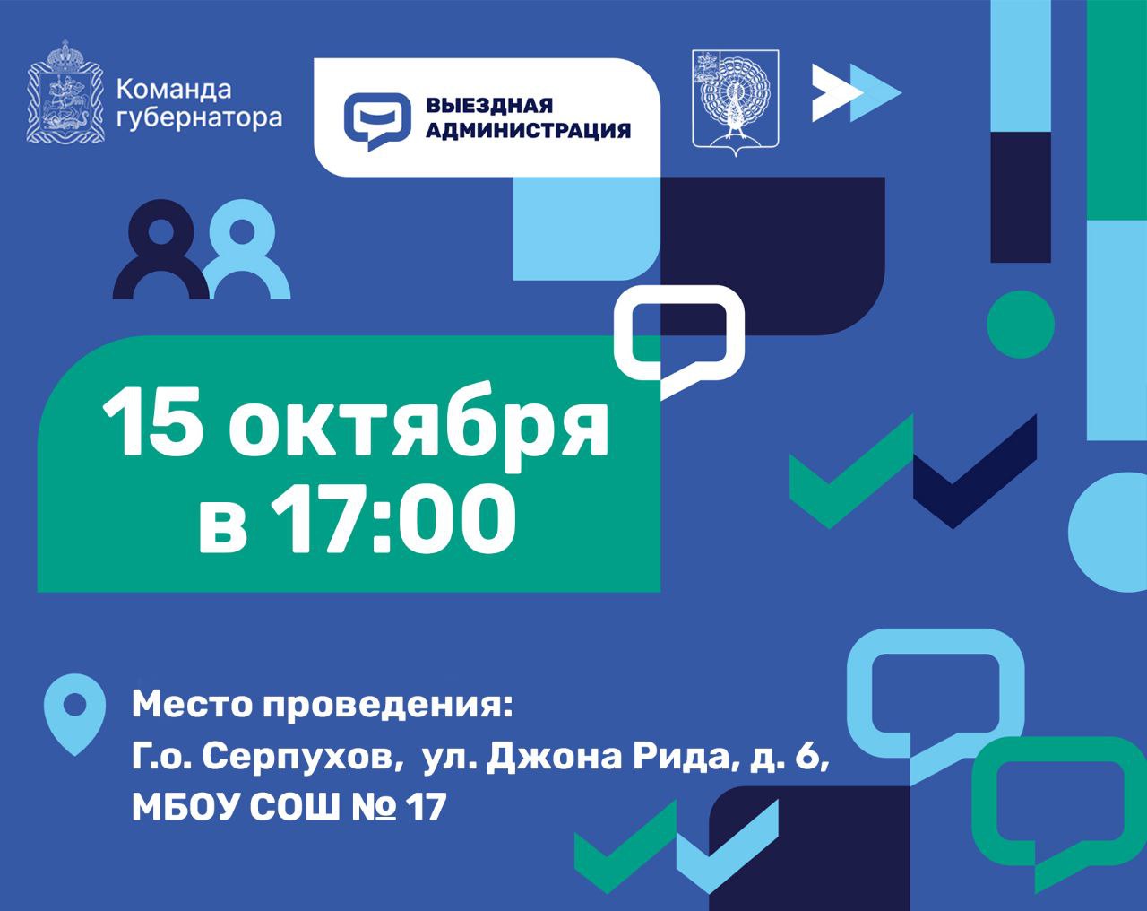 «Выездная администрация»: сегодня в Серпухове состоится приём жителей 