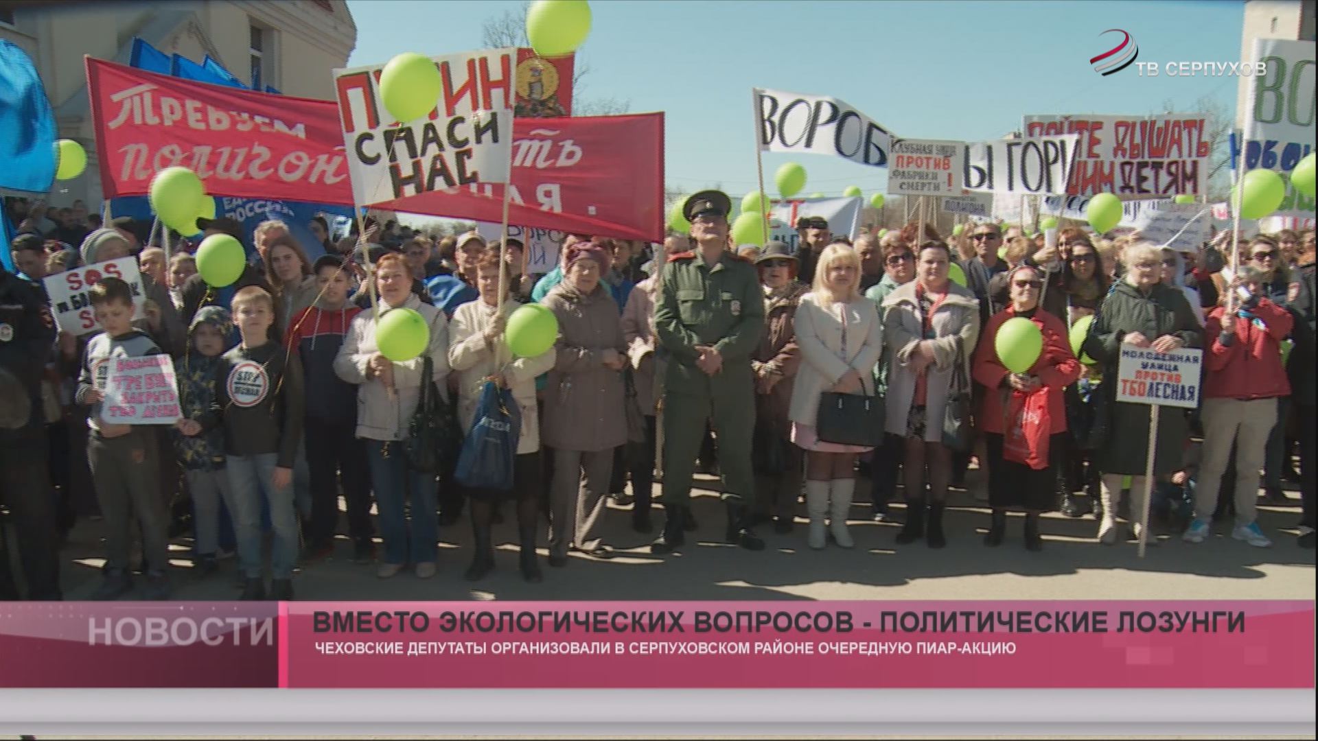 Вместо экологических вопросов - политические лозунги Вместо экологических вопросов - политические лозунги