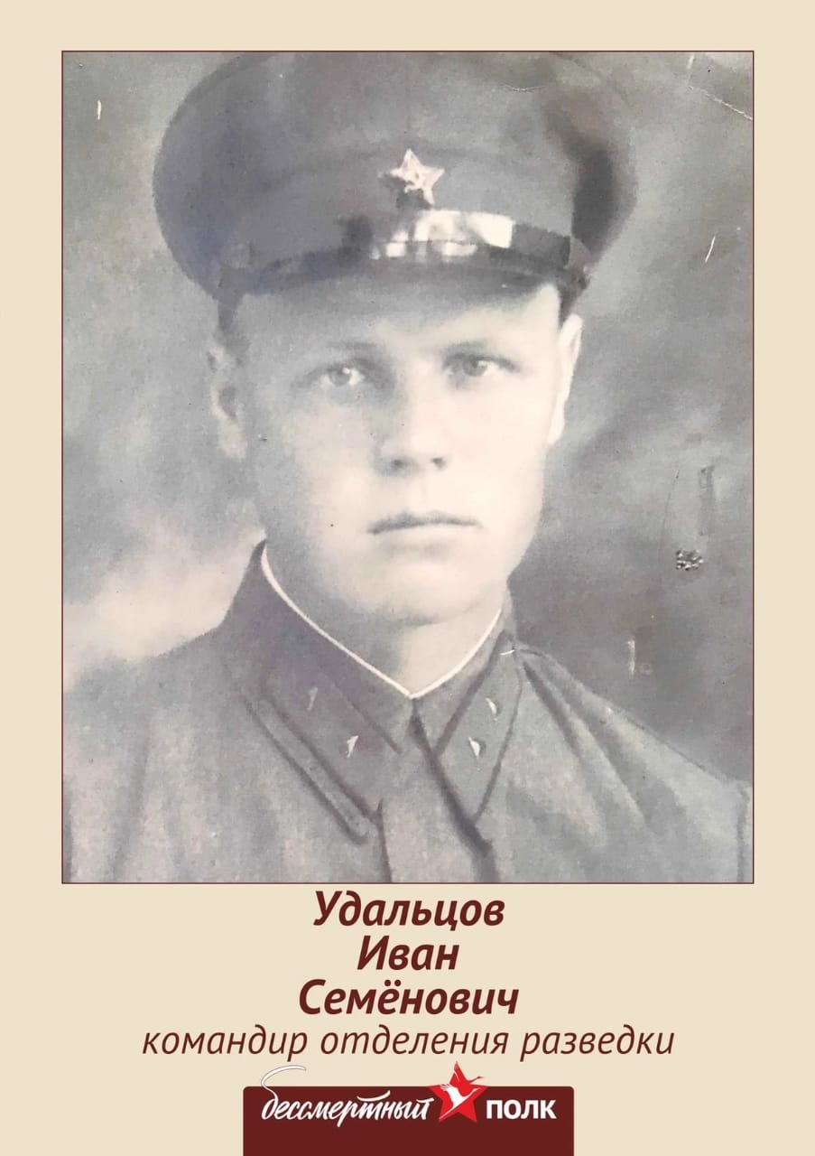 Удальцов Иван Семёнович