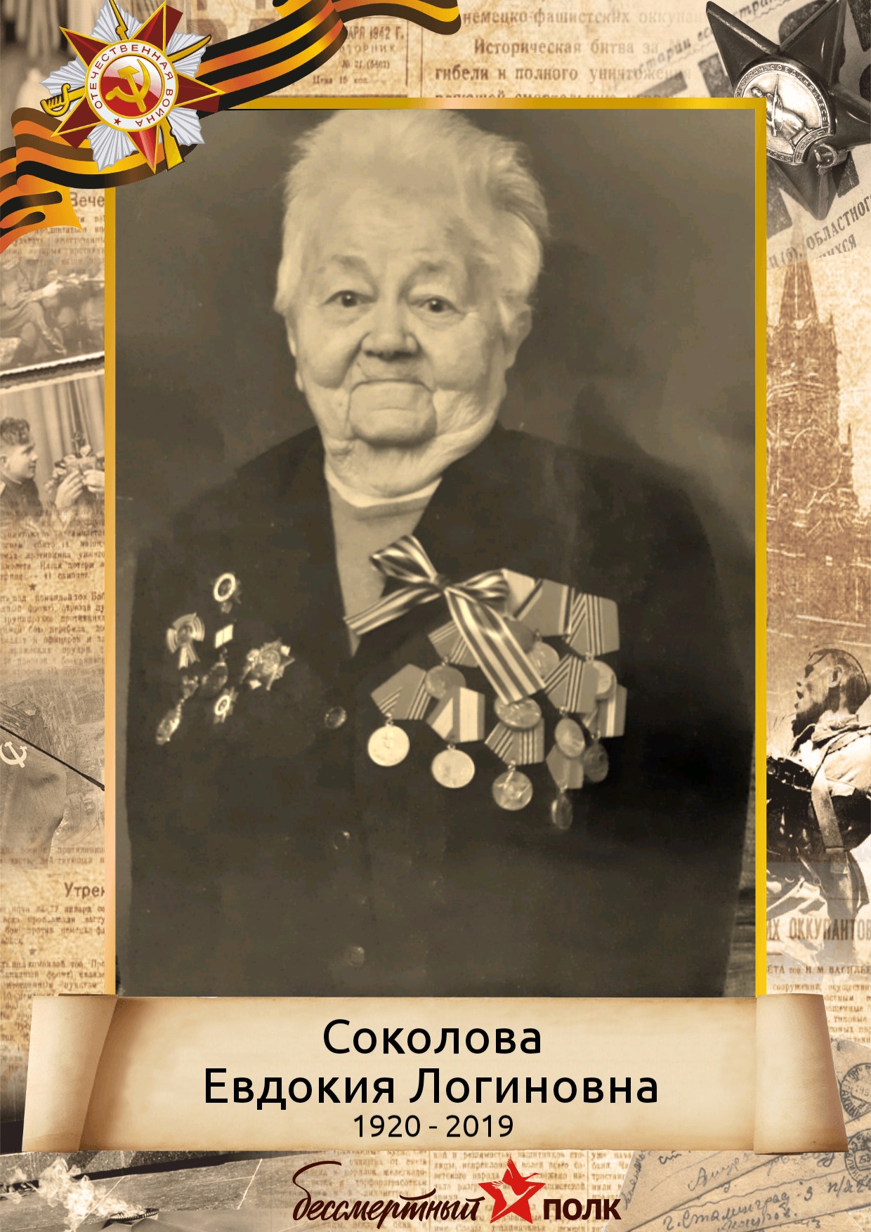 Соколова Евдокия Логиновна
