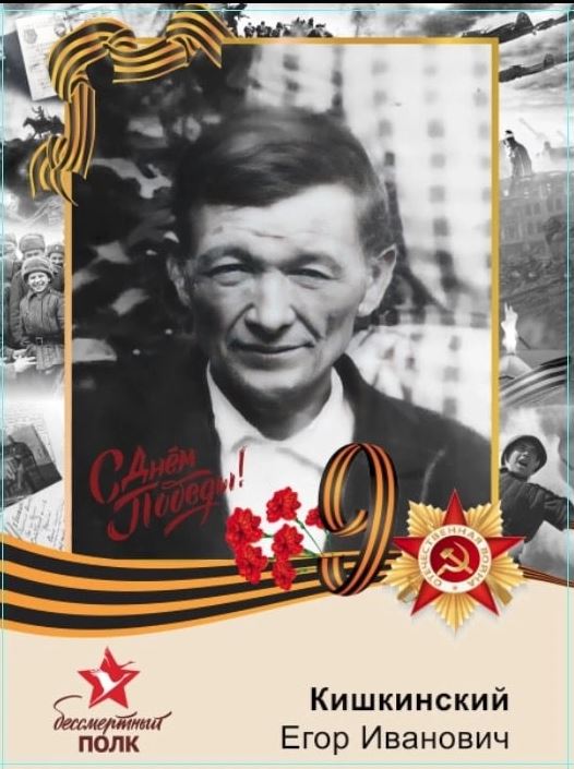 Кишкинский Егор Иванович