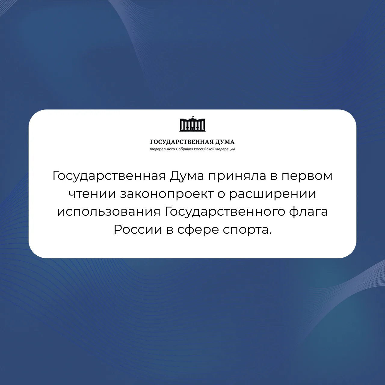  Государственный флаг — часть спортивной жизни
