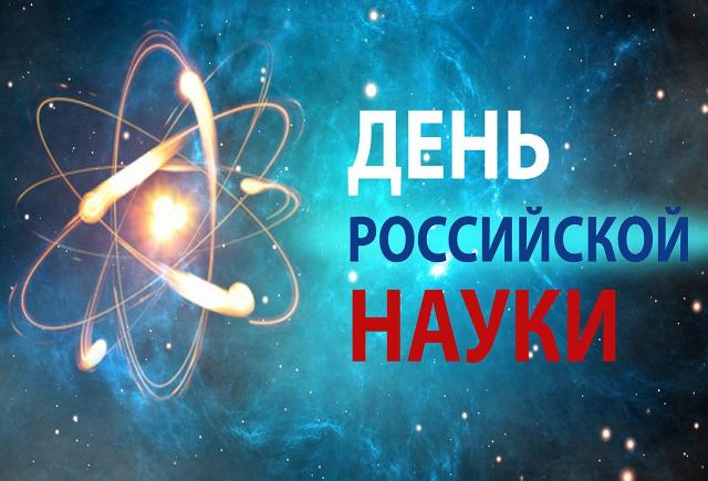 Дмитрий Жариков поздравил жителей Серпухова с Днем науки Дмитрий Жариков поздравил жителей Серпухова с Днем науки