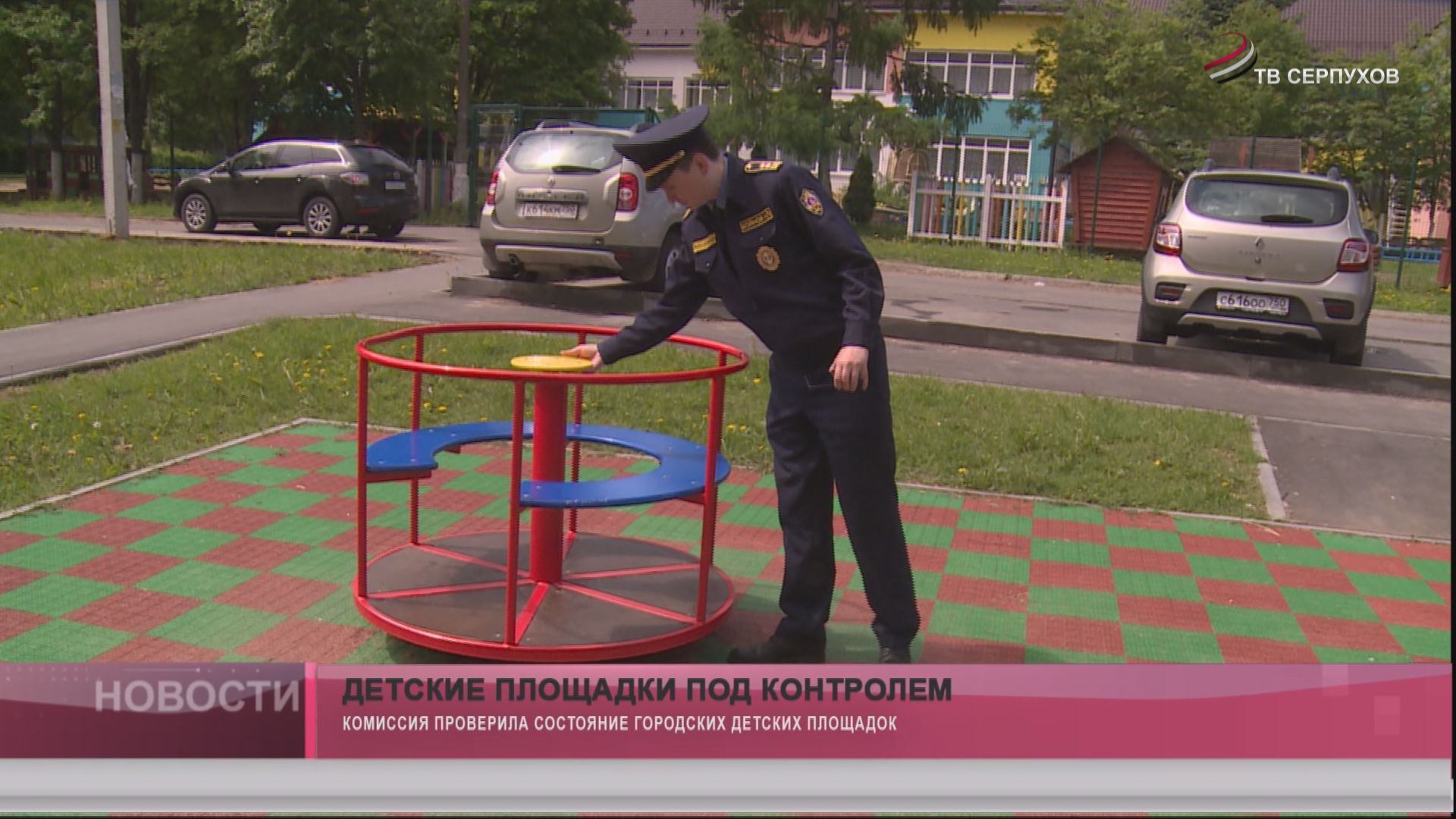 Детские площадки под контролем Детские площадки под контролем