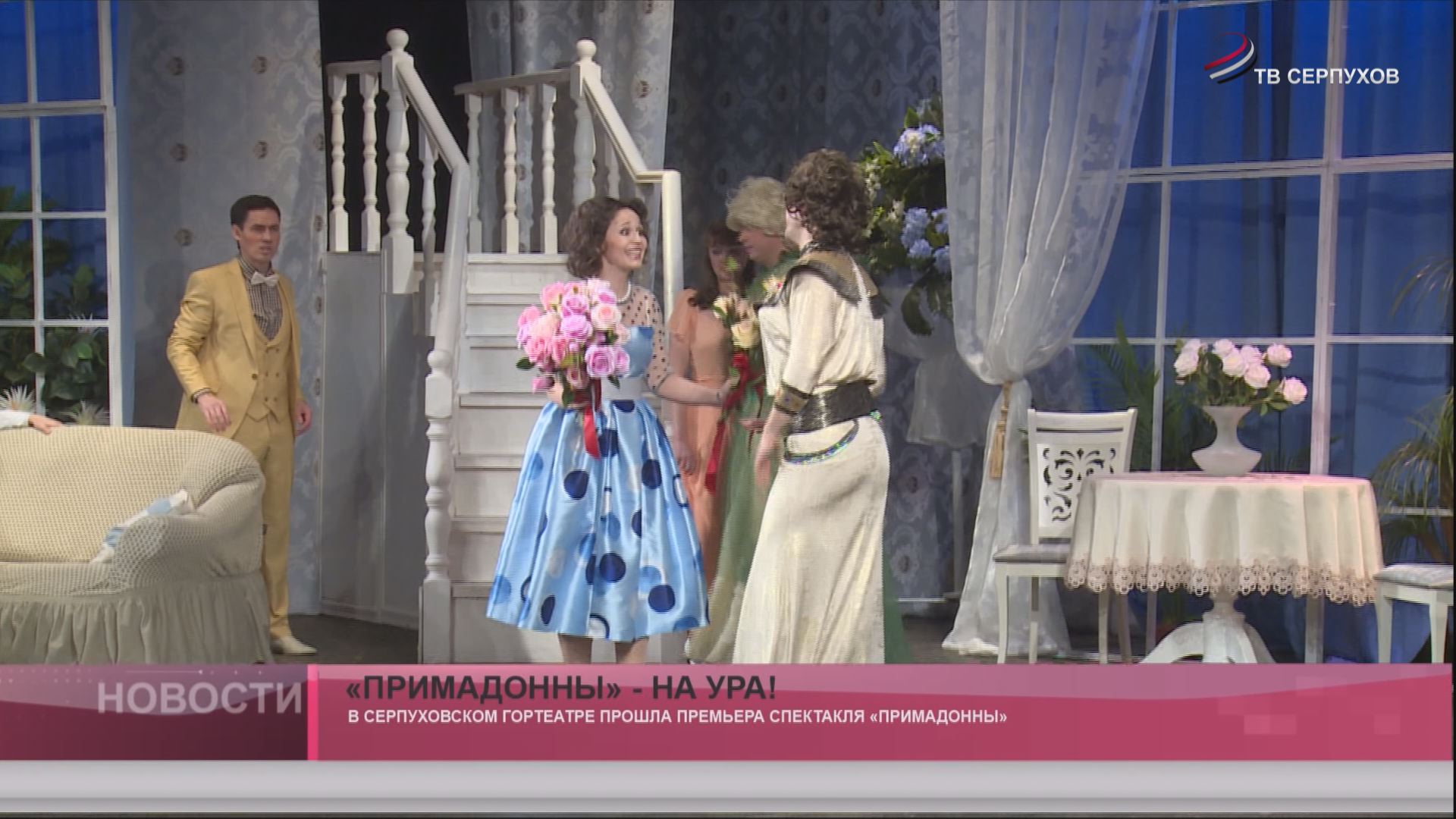 «Примадонны» - на ура! «Примадонны» - на ура!