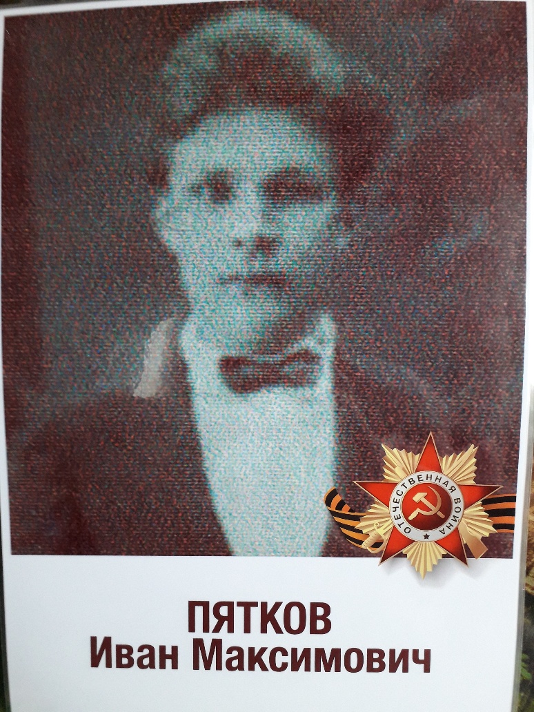 Пятков Иван Максимович