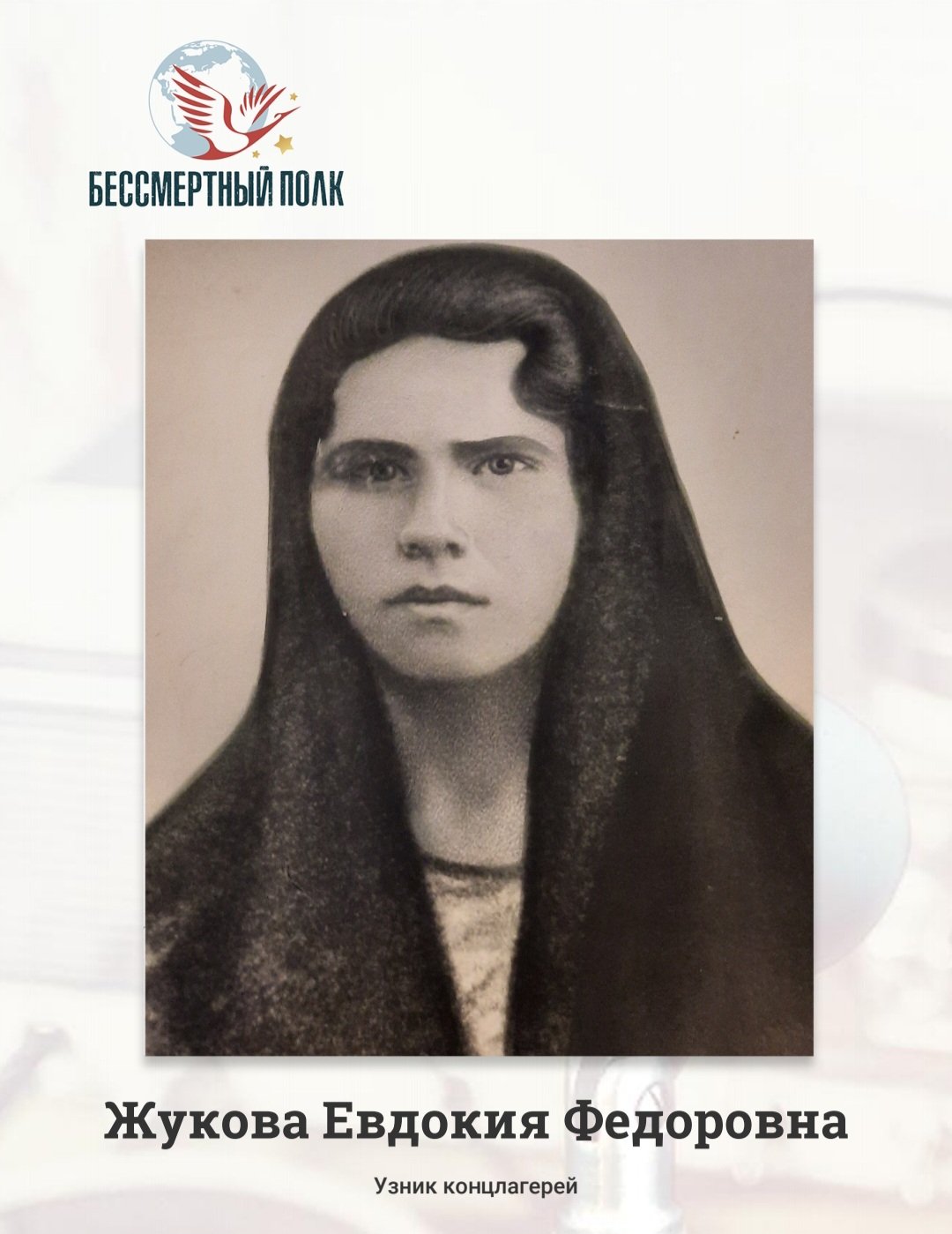 Жукова Евдокия Федоровна