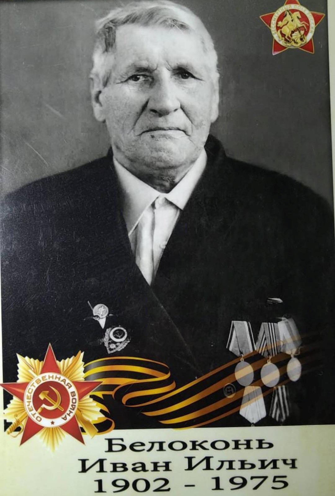 Белоконь Иван Ильич