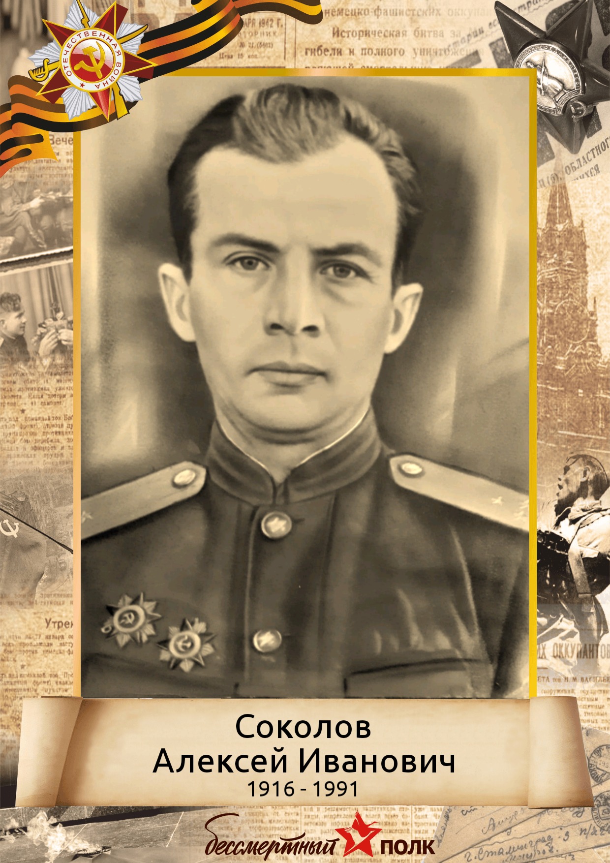 Соколов Алексей Иванович