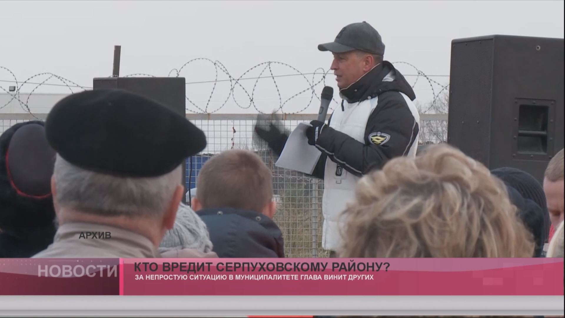 Кто вредит Серпуховскому району? Кто вредит Серпуховскому району?