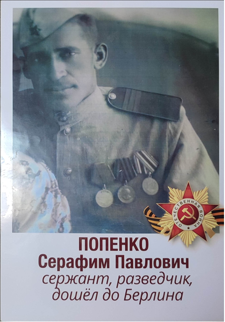 Попенко Серафим Павлович