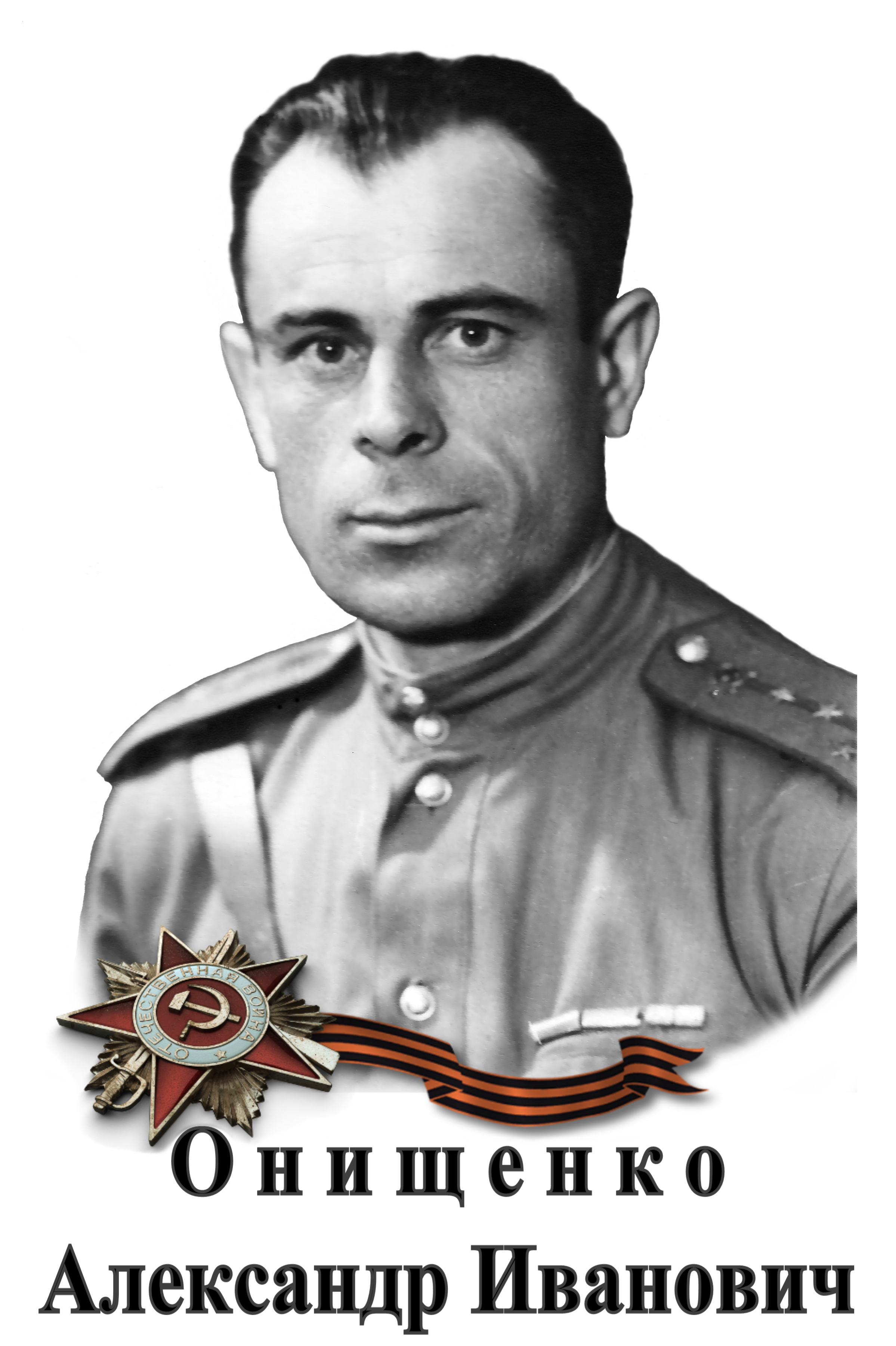 Онищенко Александр Иванович