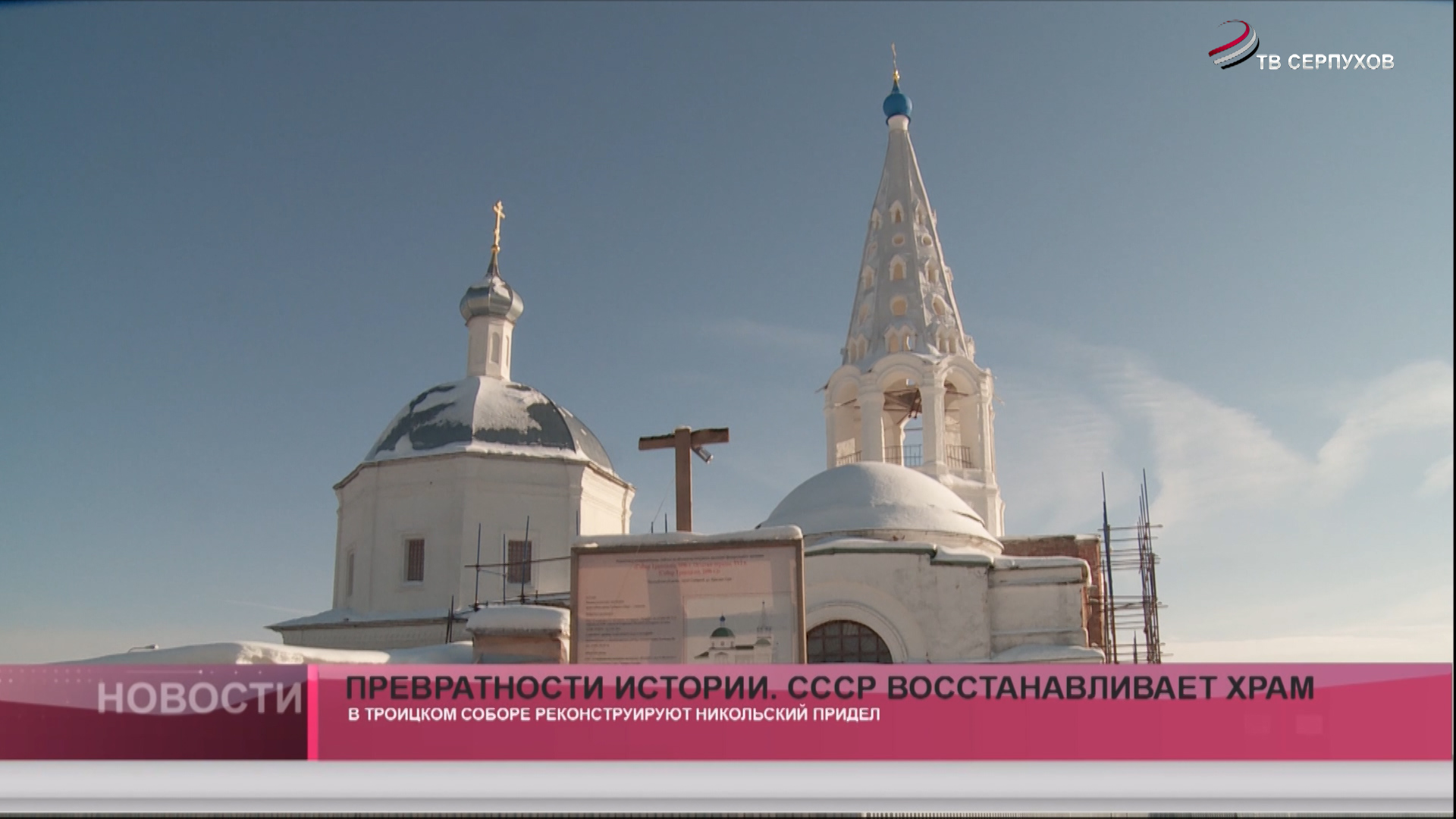 Превратности истории. СССР восстанавливает храм Превратности истории. СССР восстанавливает храм