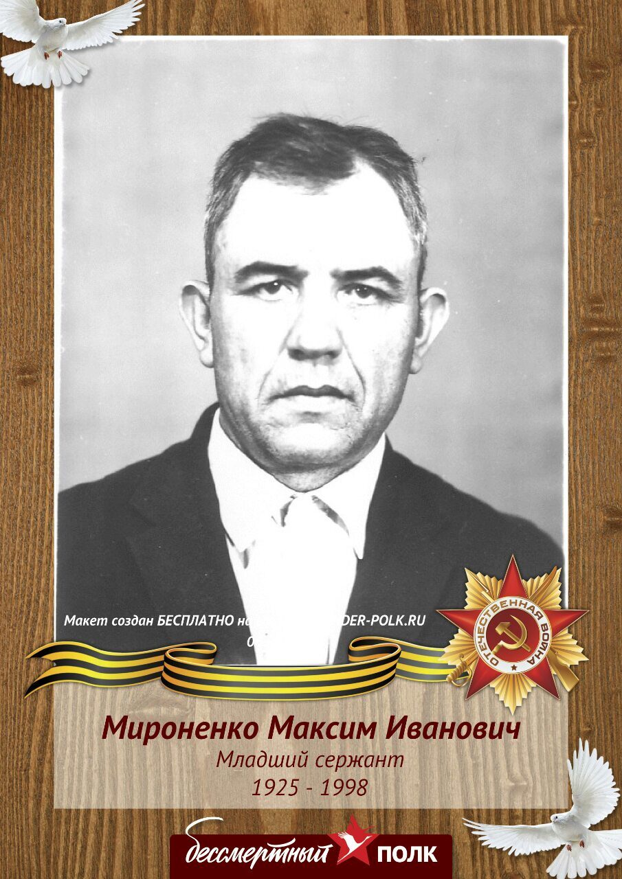 Мироненко Максим Иванович