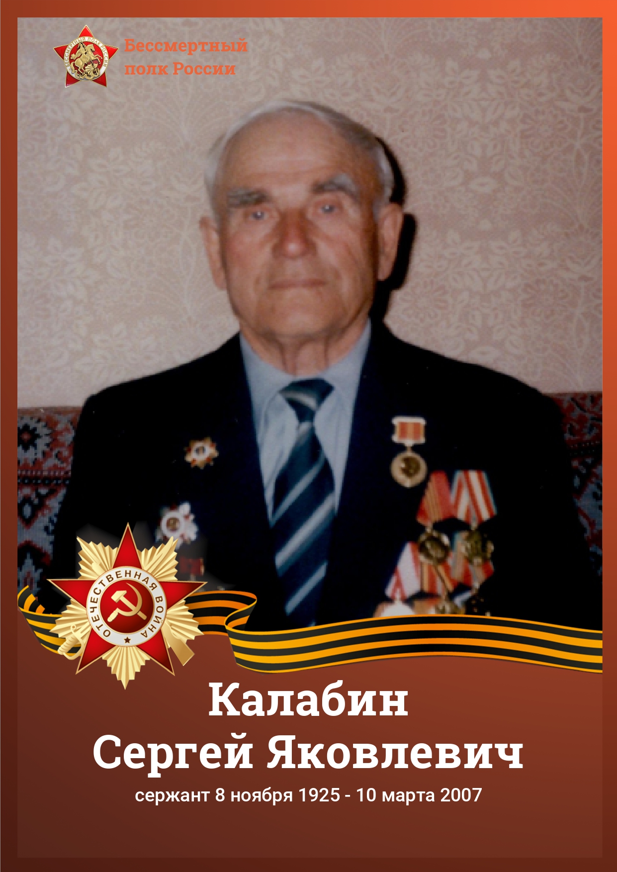 Калабин Сергей Яковлевич