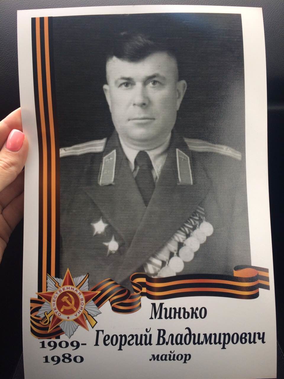 Минько Георгий Владимирович