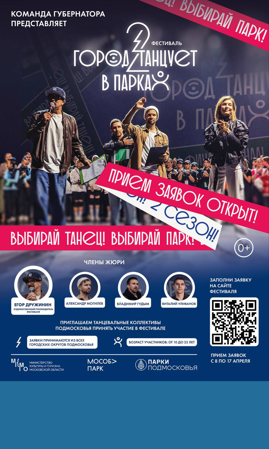 Проходит прием заявок на участие во втором сезоне фестиваля «Город танцует в парках»