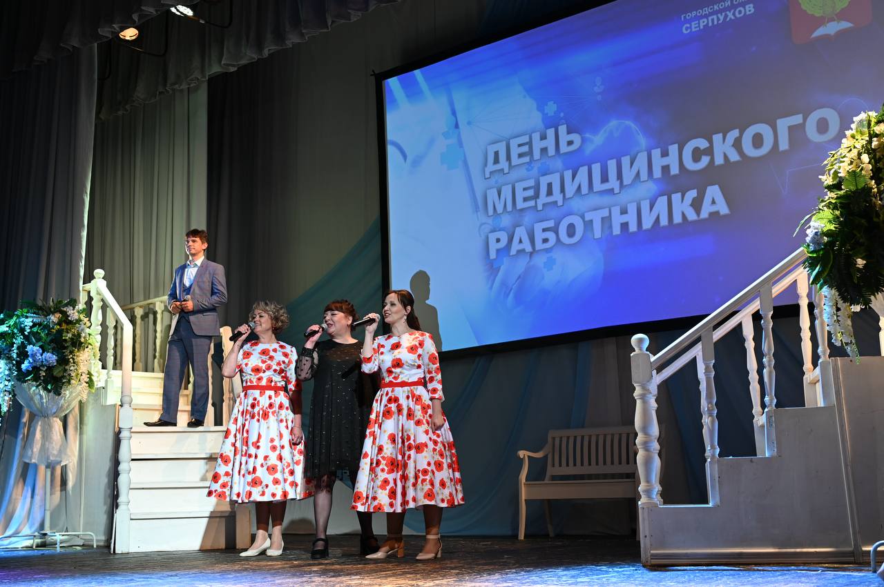 В Серпуховском музыкально-драматическом театре в торжественной обстановке чествовали медицинских работников и ветеранов