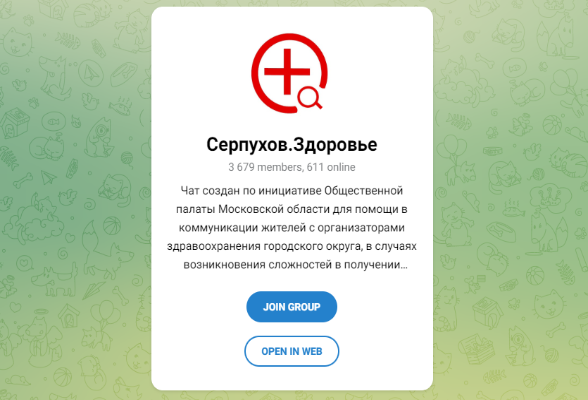 В Тelegram-чате «Серпухов.Здоровье» можно получить ответ на вопрос о качестве медицинского обслуживания