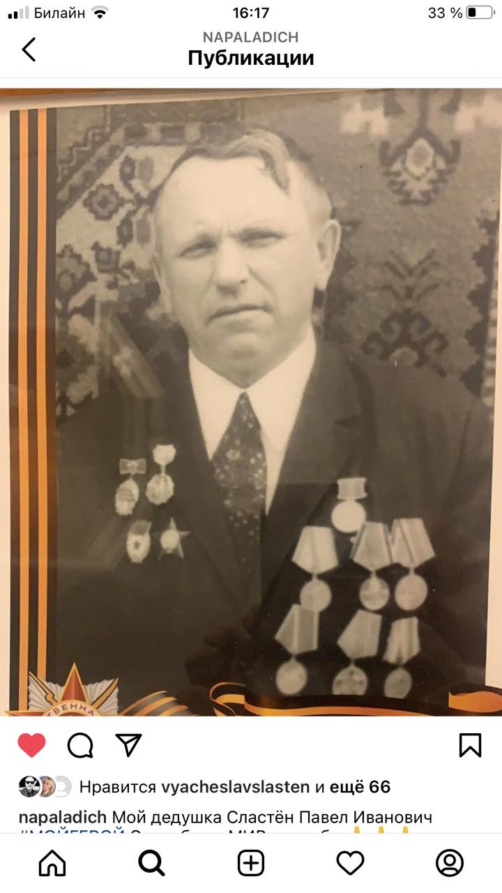 Сластен Павел Иванович