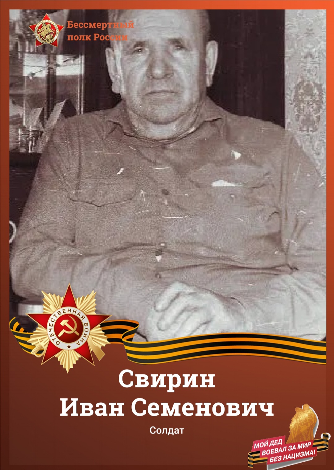 Свирин Иван Семенович