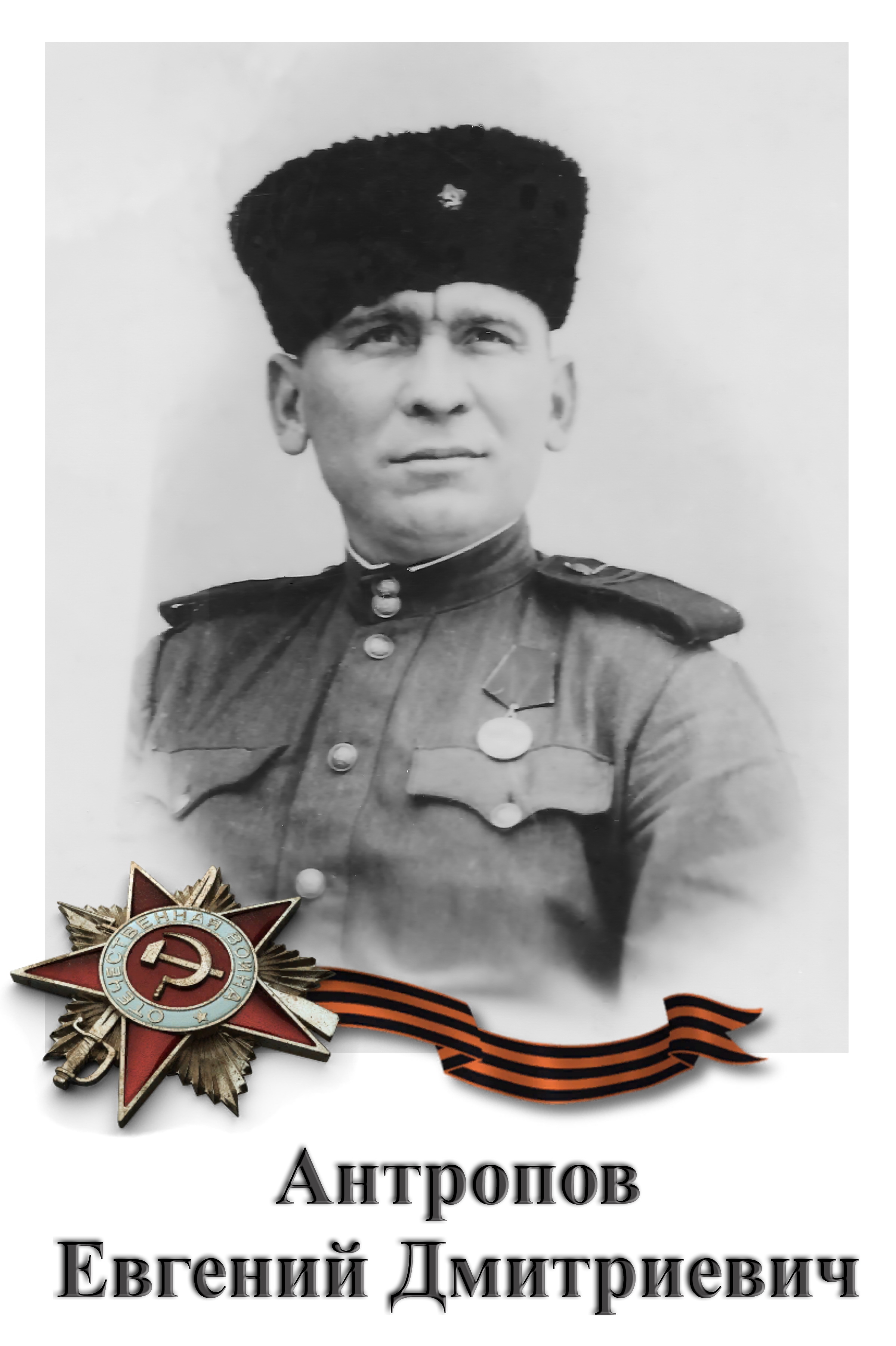 Антропов Евгений Дмитриевич