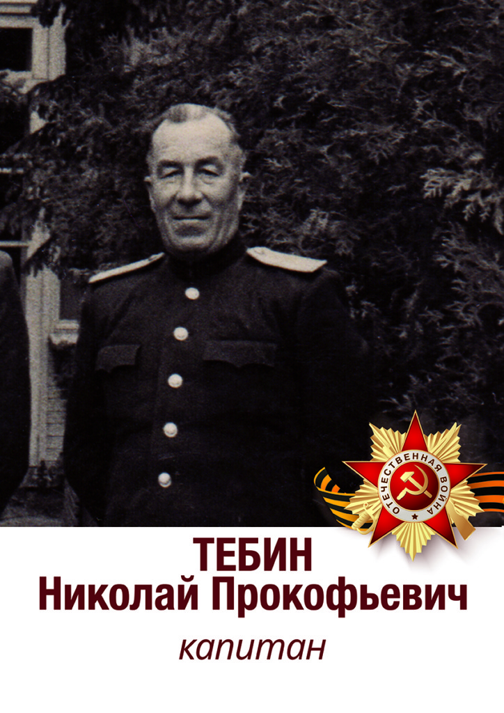 Тебин Николай Прокофьевич