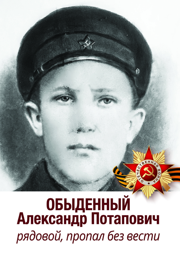 Обыденный Александр Потапович