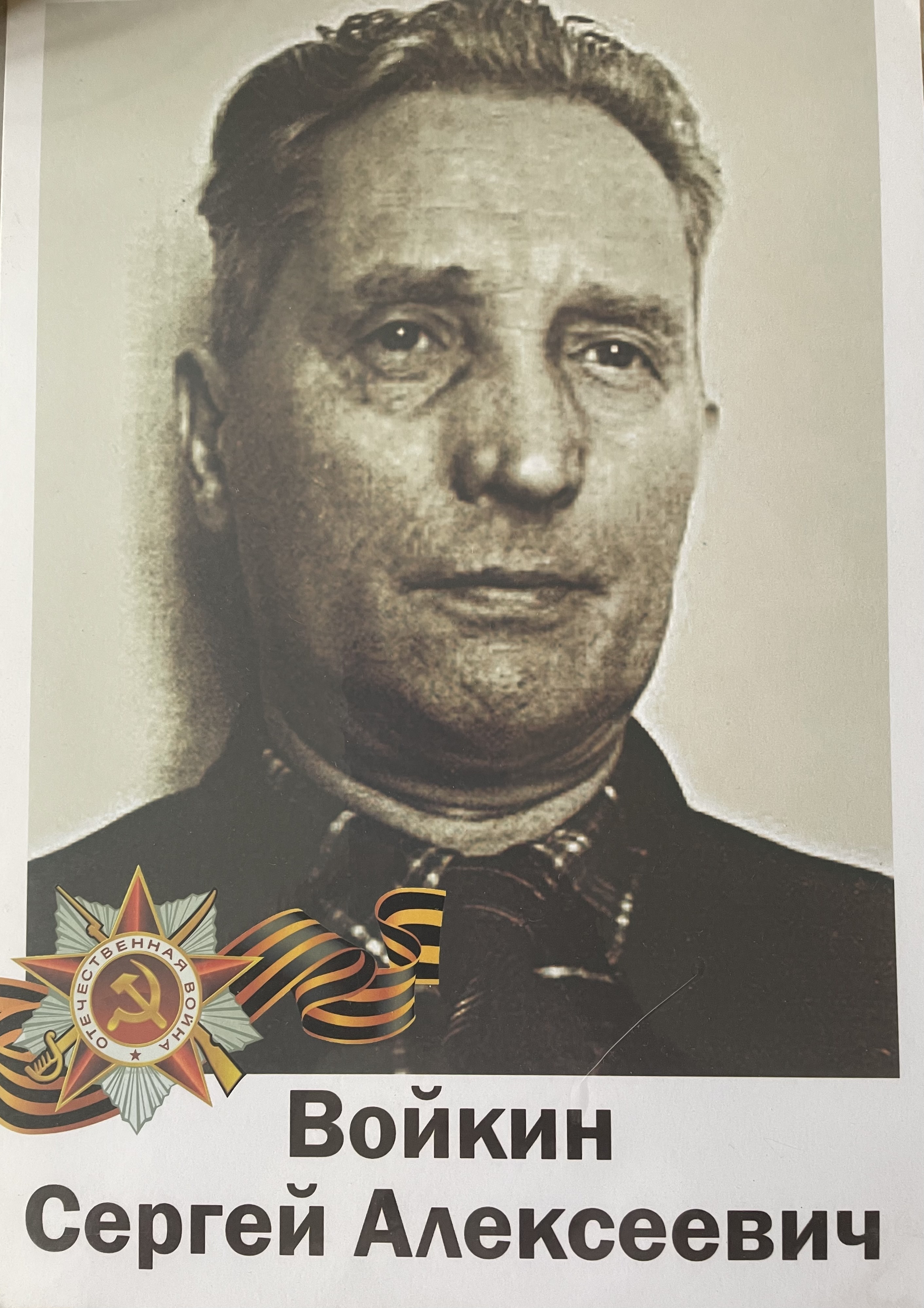 Войкин Сергей Алексеевич