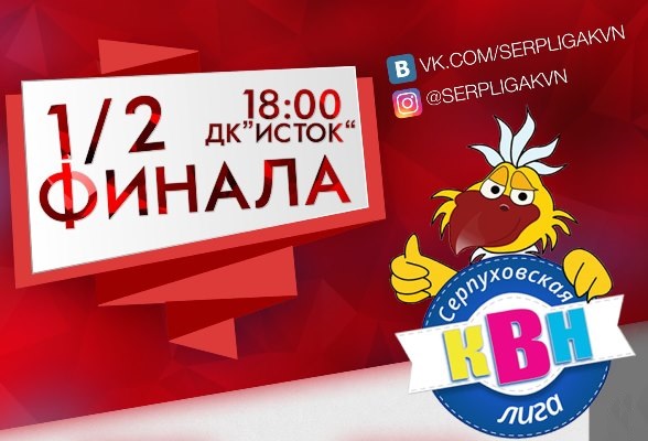 В Серпухове пройдут игры полуфинала Серпуховской лиги КВН В Серпухове пройдут игры полуфинала Серпуховской лиги КВН