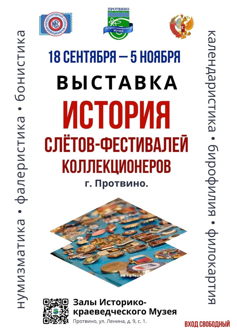 В Протвино открылись выставки, посвящённые коллекционерам