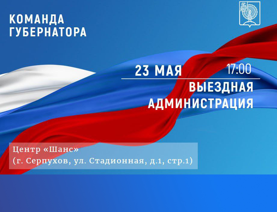 В Серпухове пройдёт встреча с жителями микрорайона им. Ногина