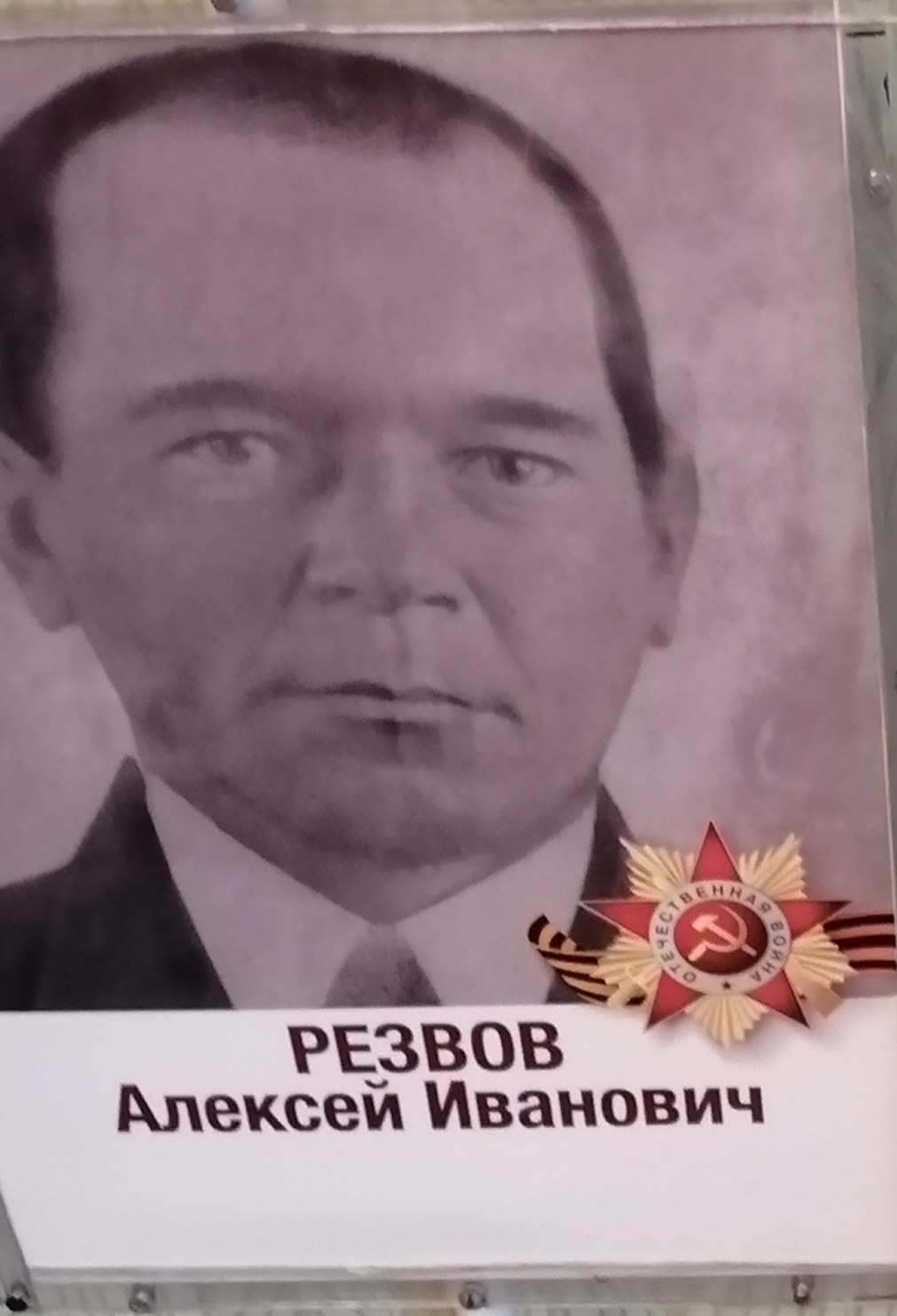 Резвов Алексей Иванович