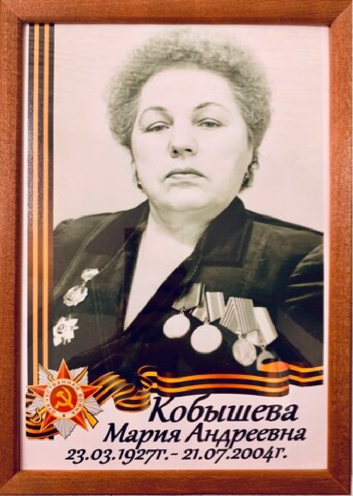 Кобышева Мария Андреевна