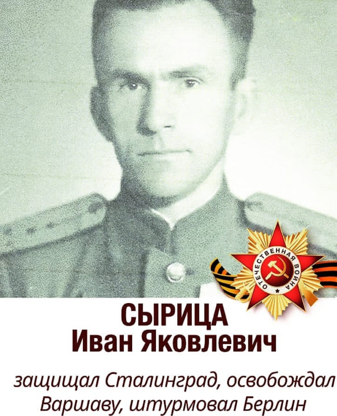 Сырица Иван Яковлевич 