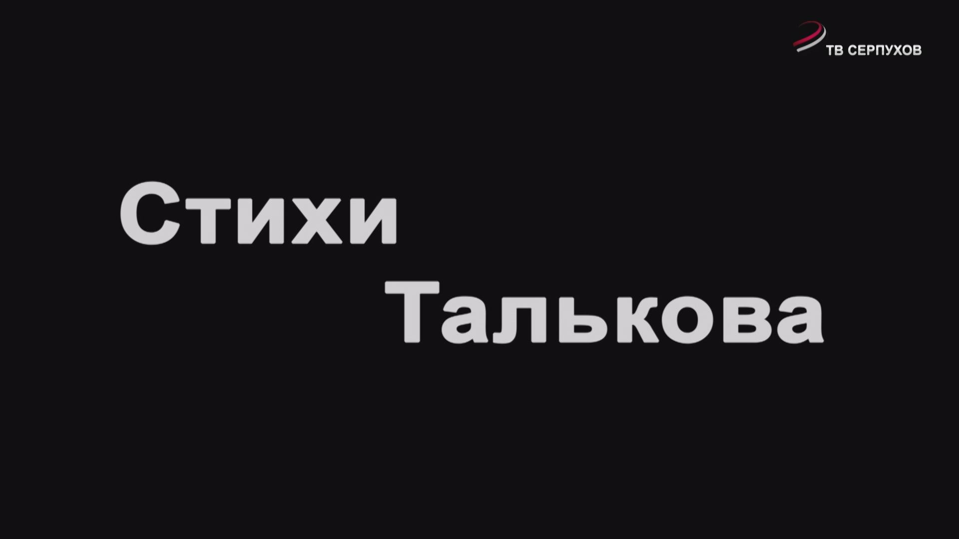 Специальный репортаж. Стихи Талькова