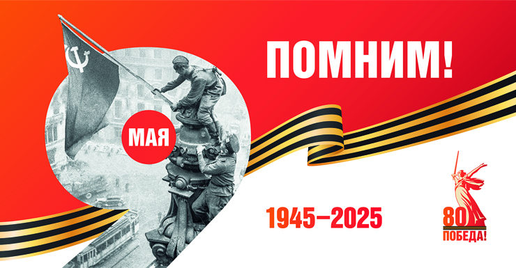 80 лет Великой Победе