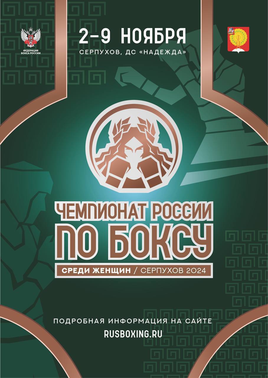 В Серпухове проходит юбилейный Чемпионат России по боксу среди женщин